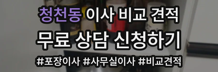청천동 이사 비교 견적