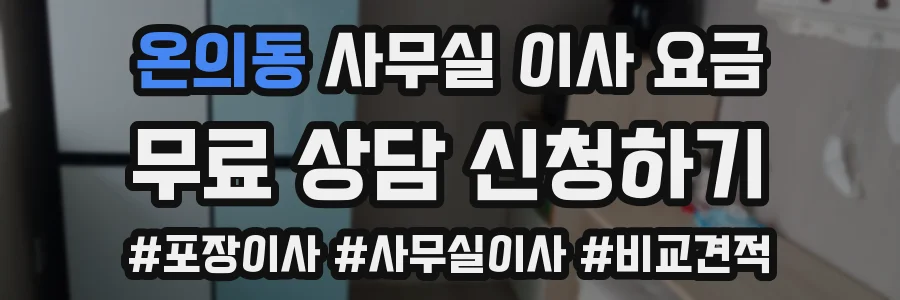 온의동 사무실 이사 요금