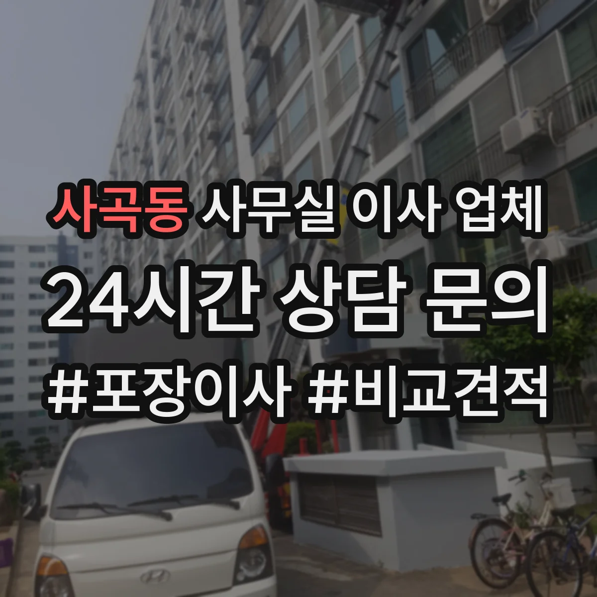 사곡동 사무실 이사 업체