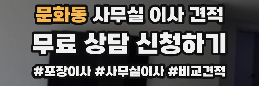 문화동 사무실 이사 견적