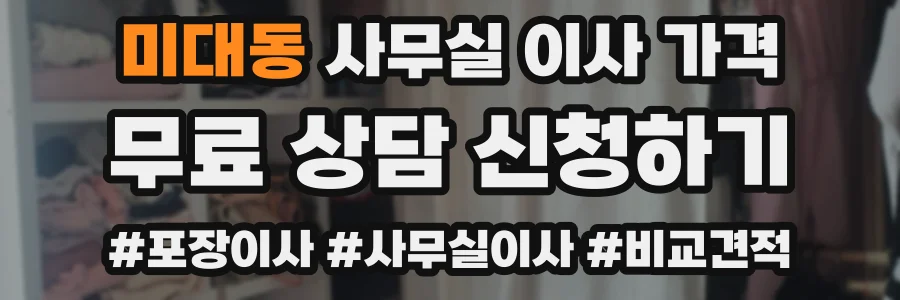 미대동 사무실 이사 가격