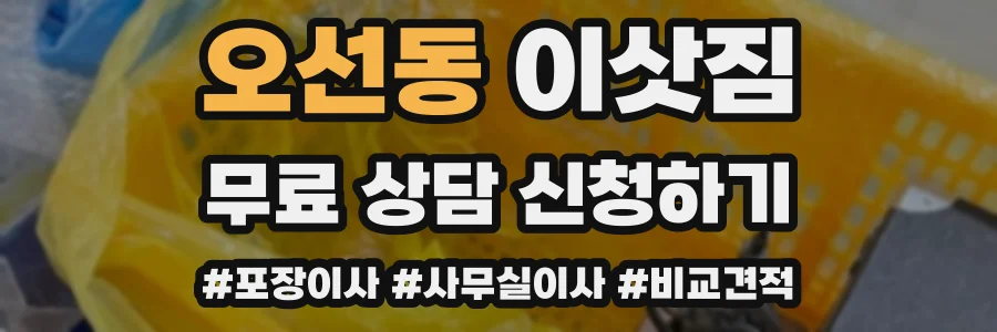 오선동 이삿짐