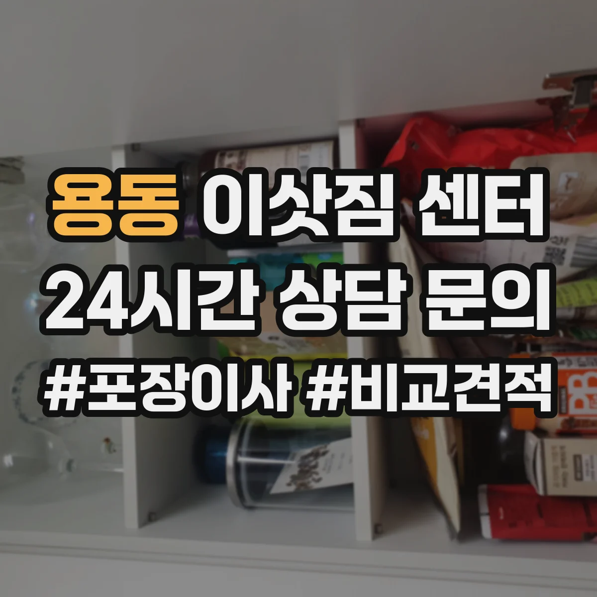용동 이삿짐 센터