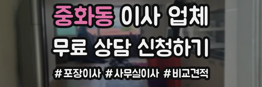 중화동 이사 업체