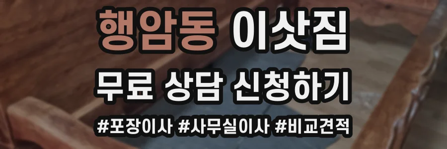 행암동 이삿짐
