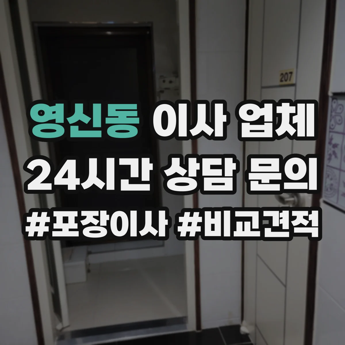 영신동 이사 업체