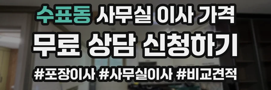수표동 사무실 이사 가격