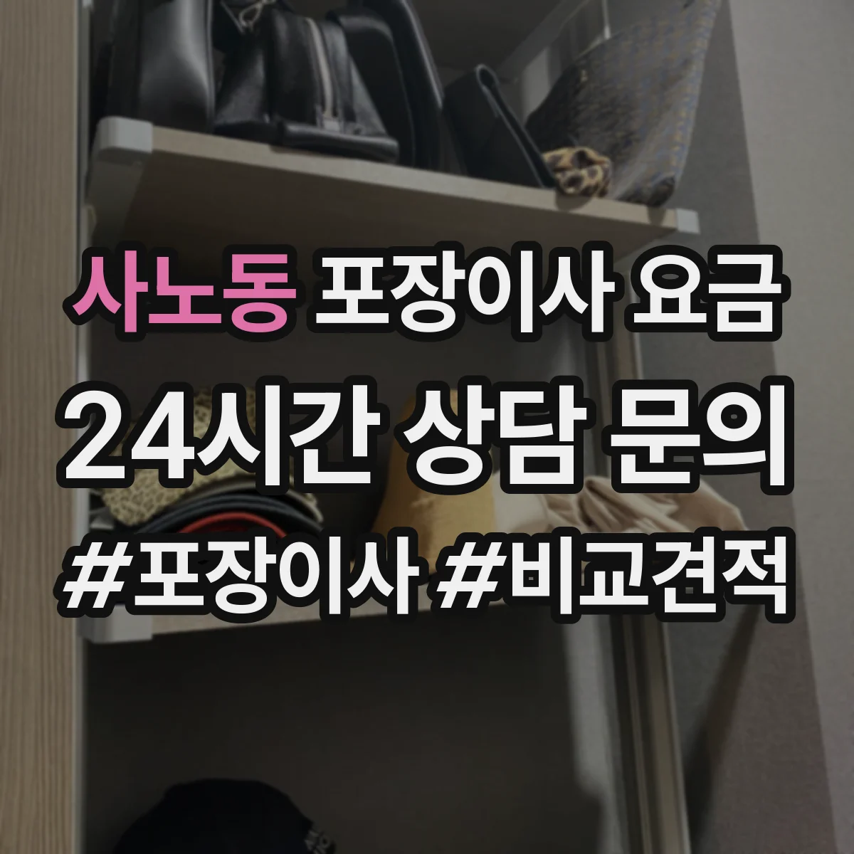 사노동 포장이사 요금