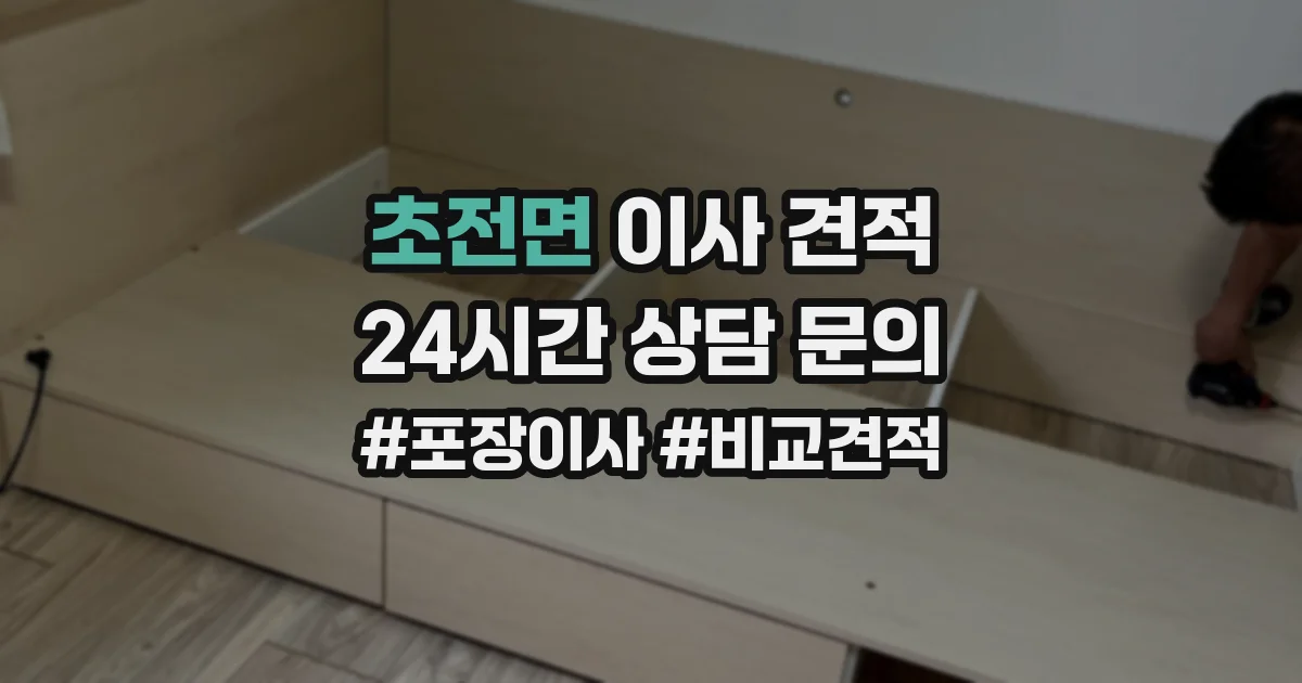 초전면 이사 견적