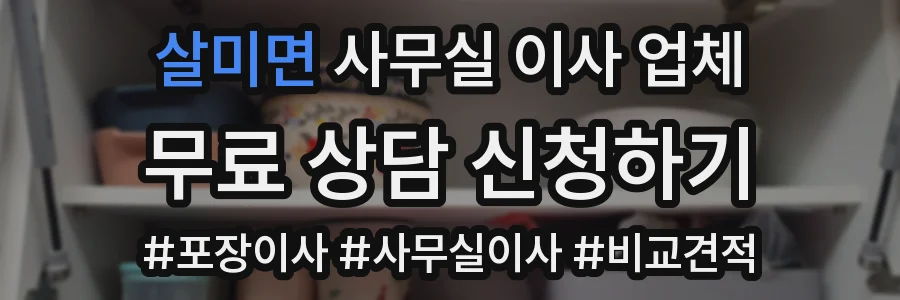 살미면 사무실 이사 업체