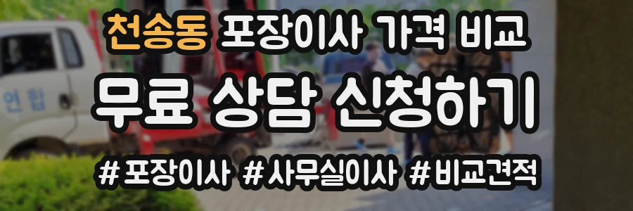 천송동 포장이사 가격 비교