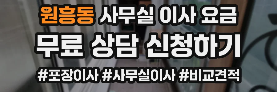 원흥동 사무실 이사 요금