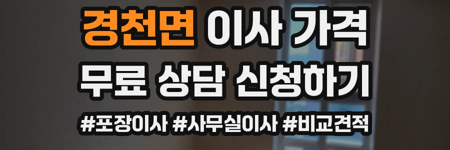 경천면 이사 가격