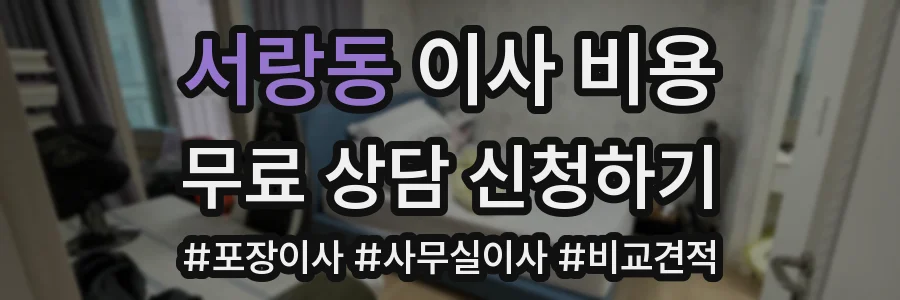 서랑동 이사 비용
