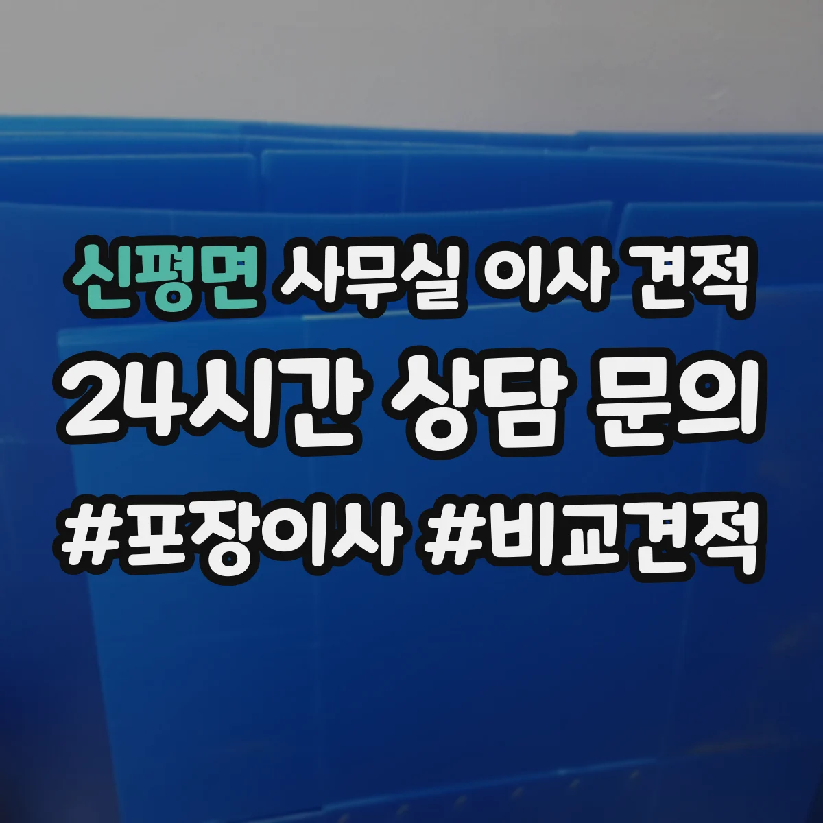신평면 사무실 이사 견적