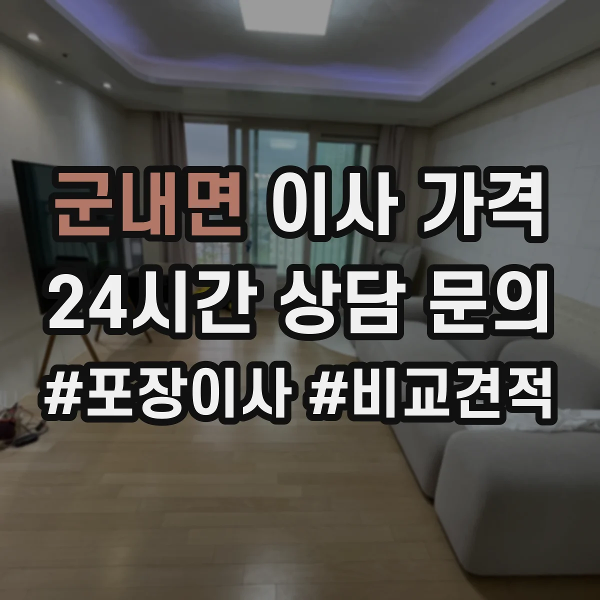 군내면 이사 가격
