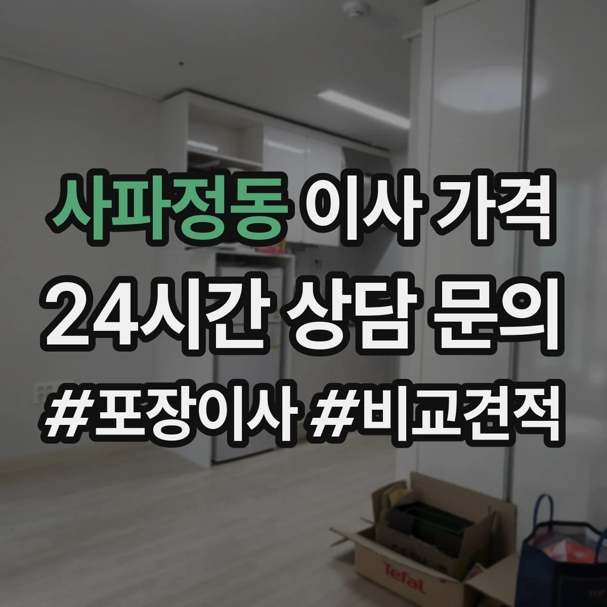 사파정동 이사 가격