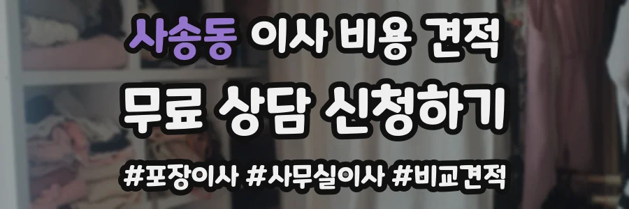 사송동 이사 비용 견적