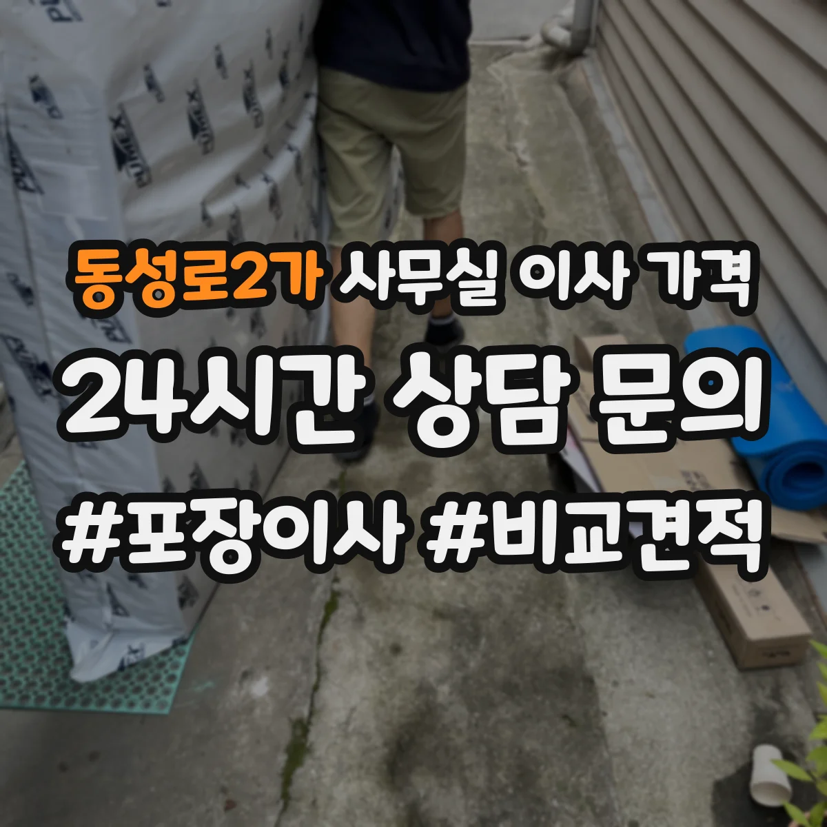 동성로2가 사무실 이사 가격