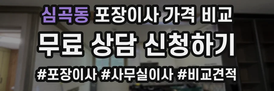 심곡동 포장이사 가격 비교