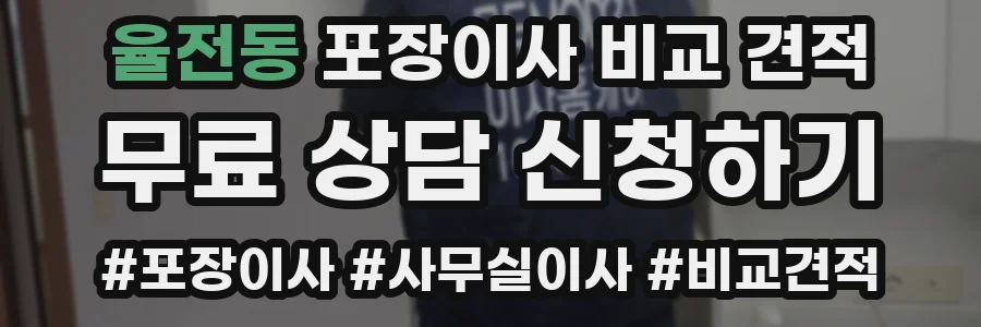 율전동 포장이사 비교 견적