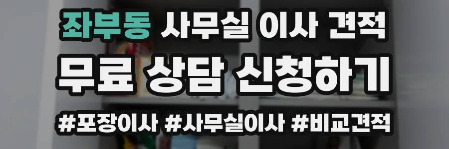 좌부동 사무실 이사 견적