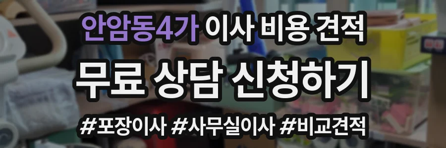 안암동4가 이사 비용 견적