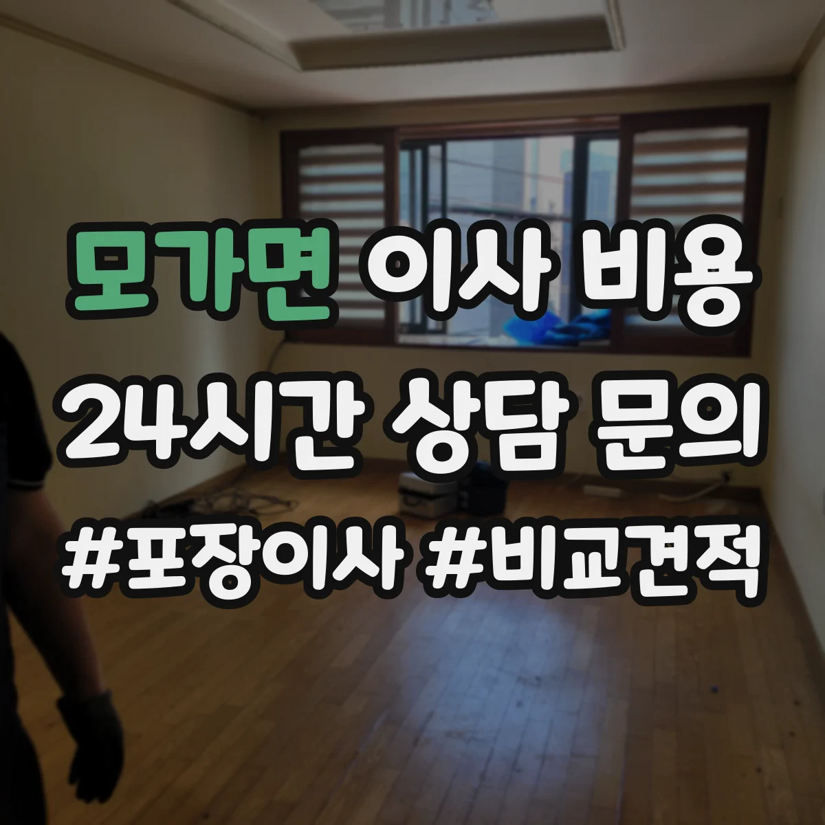 모가면 이사 비용