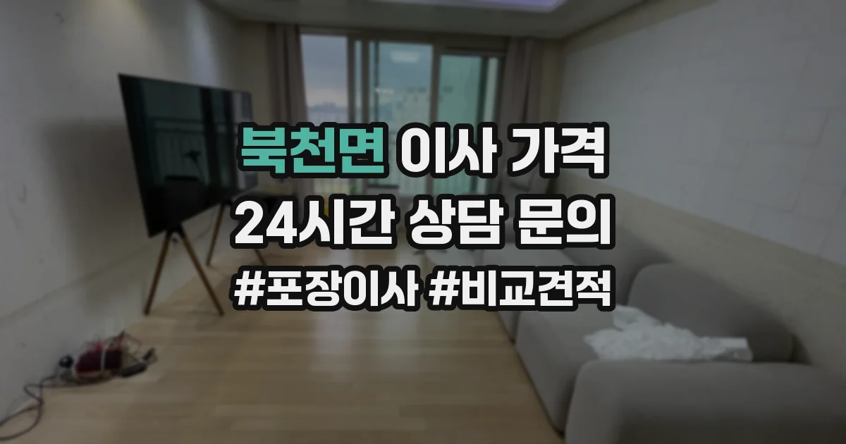 북천면 이사 가격