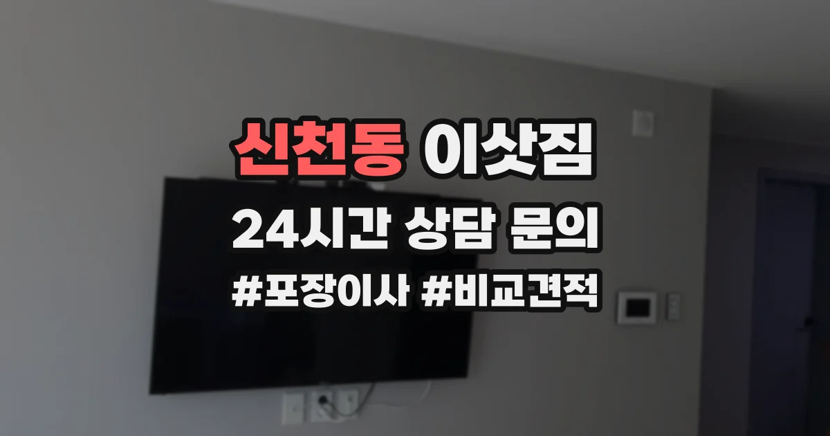 신천동 이삿짐