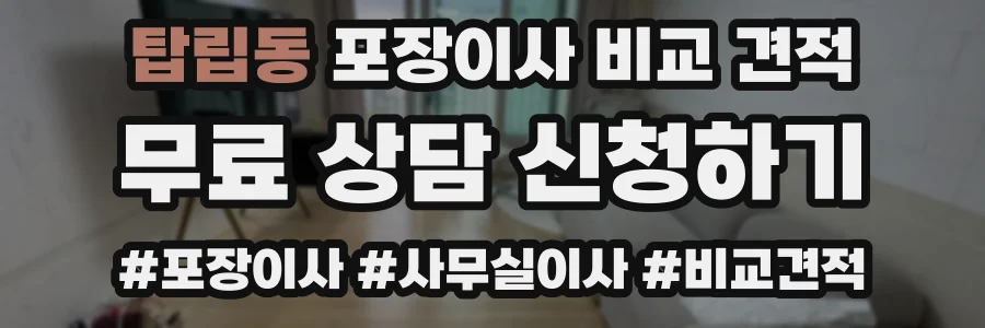 탑립동 포장이사 비교 견적