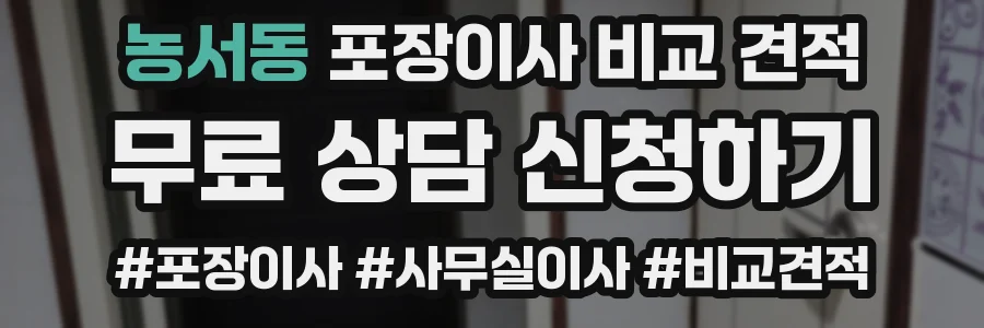 농서동 포장이사 비교 견적