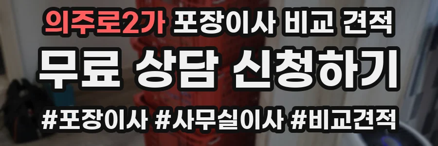 의주로2가 포장이사 비교 견적