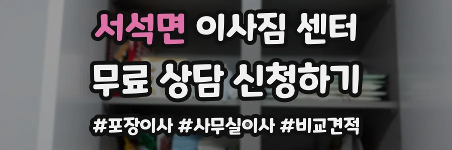 서석면 이사짐 센터