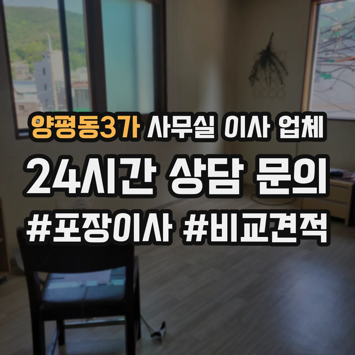 양평동3가 사무실 이사 업체 이사 당일 정리 정돈 및 청소 서비스