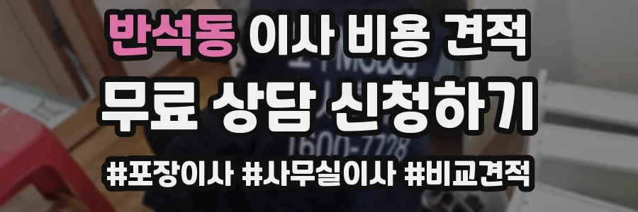 반석동 이사 비용 견적