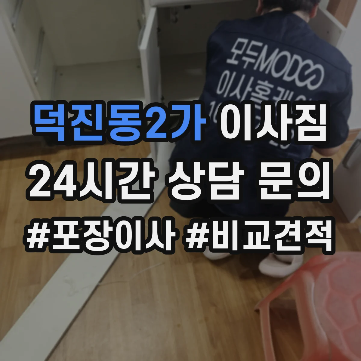 덕진동2가 이사짐