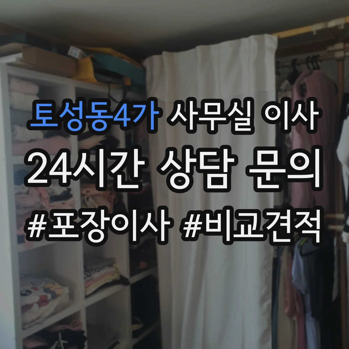 토성동4가 사무실 이사