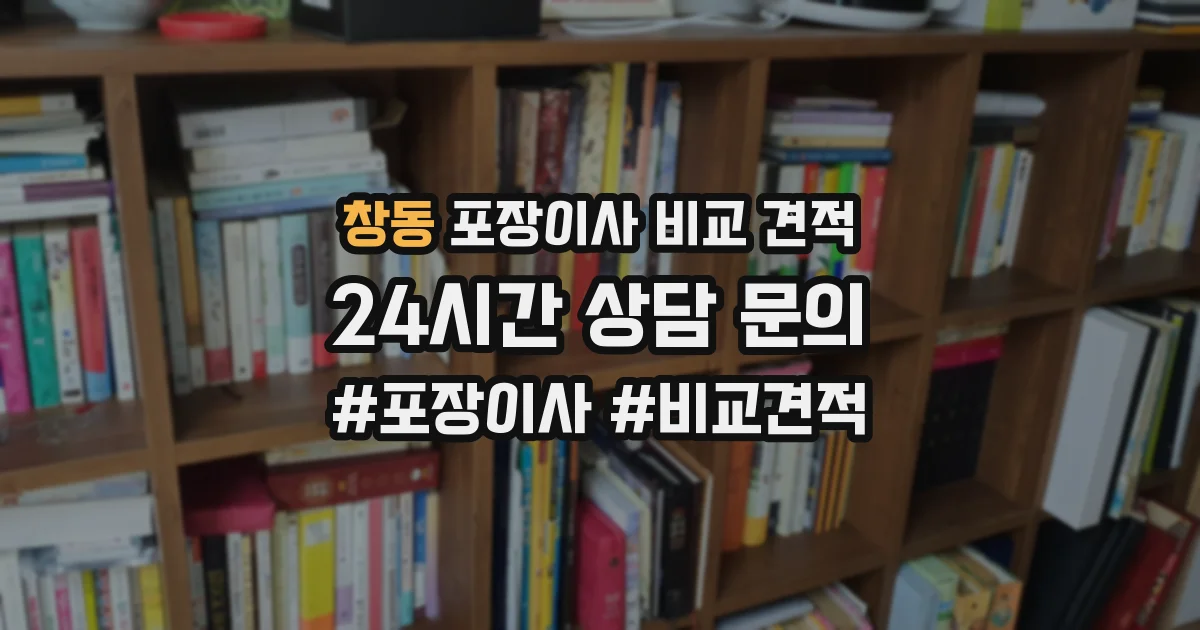 창동 포장이사 비교 견적