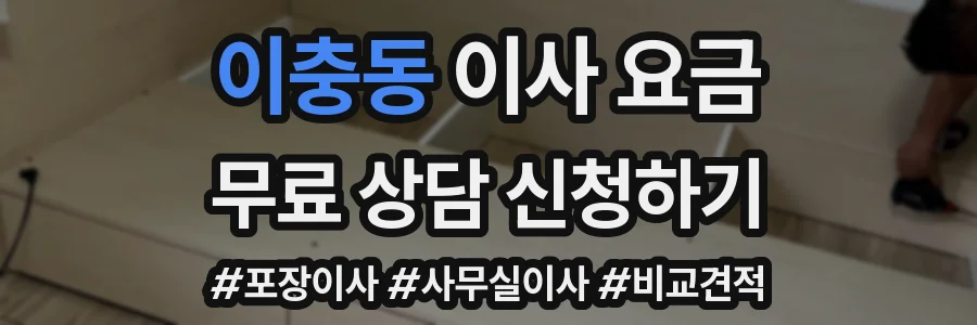 이충동 이사 요금