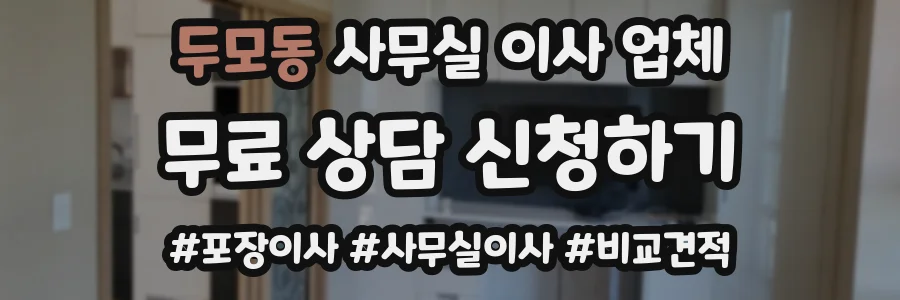두모동 사무실 이사 업체