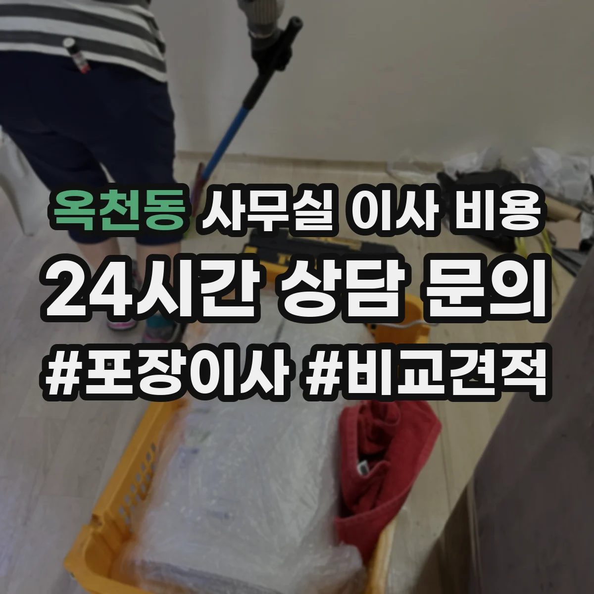 옥천동 사무실 이사 비용