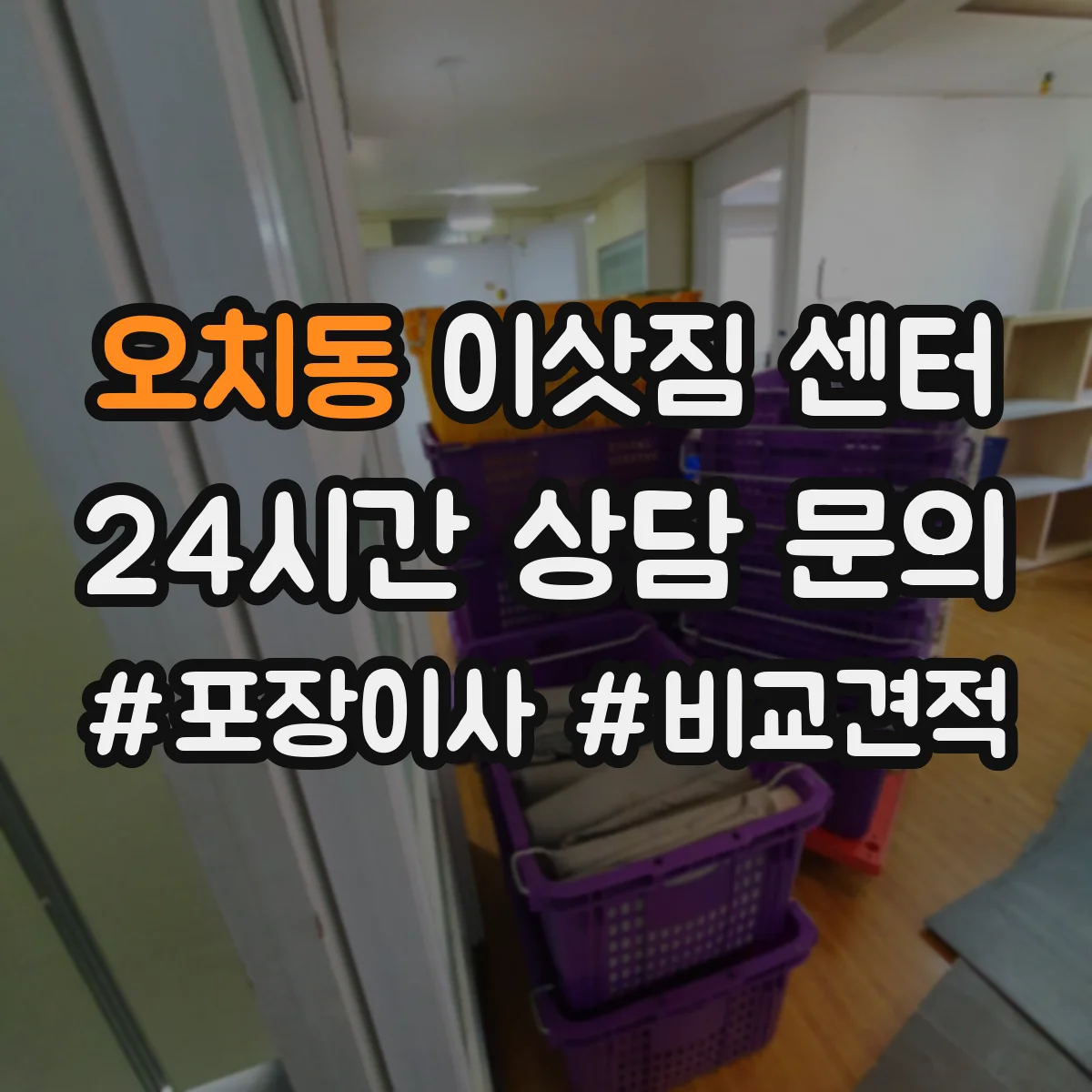 오치동 이삿짐 센터