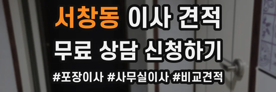 서창동 이사 견적