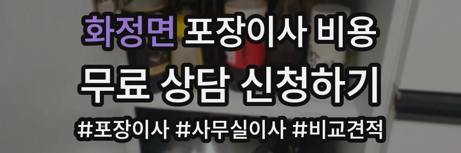 화정면 포장이사 비용
