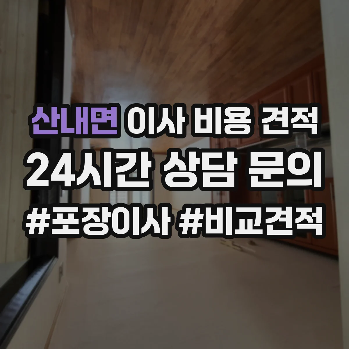 산내면 이사 비용 견적
