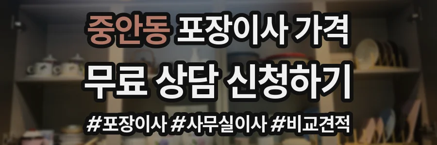 중안동 포장이사 가격