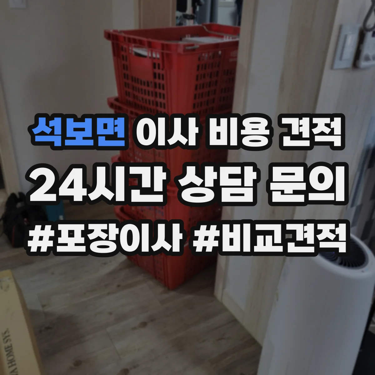 석보면 이사 비용 견적