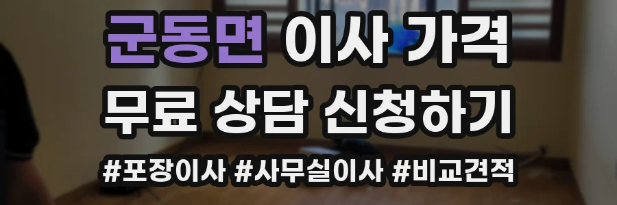군동면 이사 가격