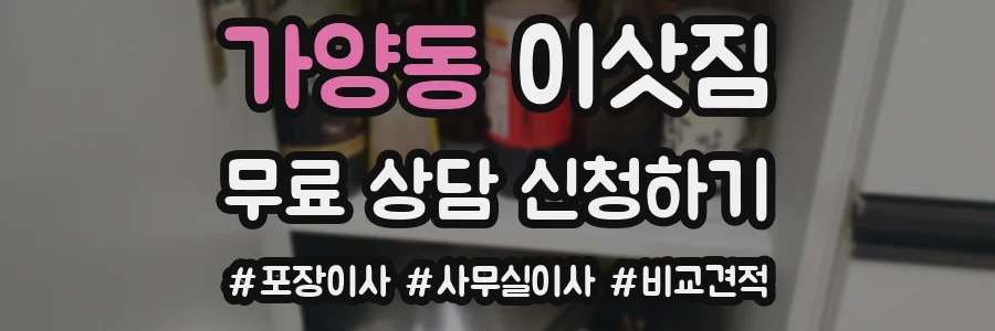 가양동 이삿짐